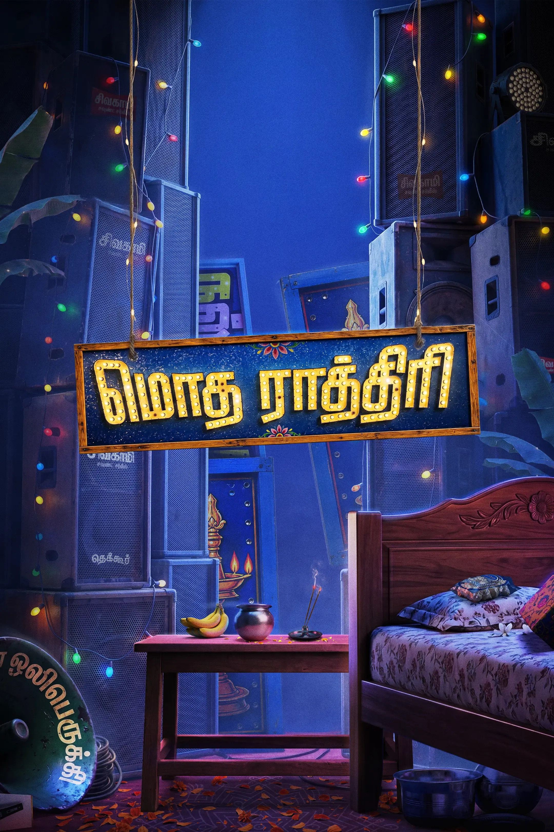 Director Lokesh Kanagaraj launches 'Modha Rathiri' title look, Raja Karuppasamy's Tamil debut