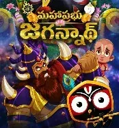 Mahaprabhu Jagannath animated film releases on Raksha Bandhan, August 28