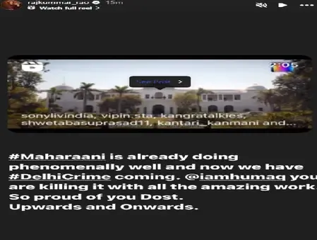 महारानी-4 और दिल्ली क्राइम-3 में हुमा कुरैशी की परफॉर्मेंस देख राजकुमार राव बोले-मुझे तुम पर गर्व