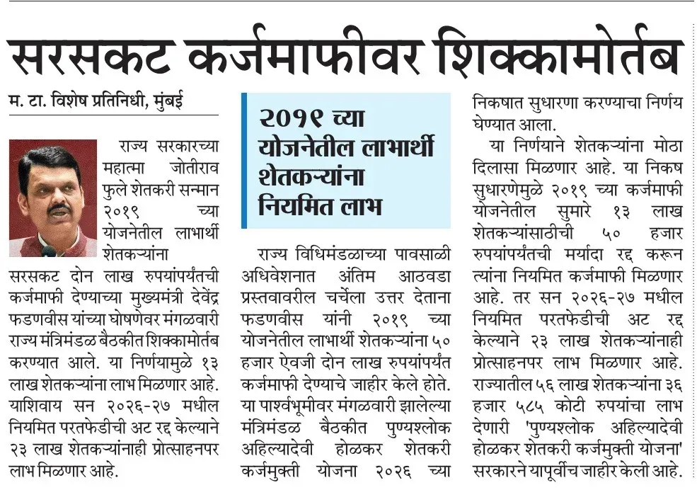 Maharashtra Cabinet Approves Blanket Farm Loan Waiver