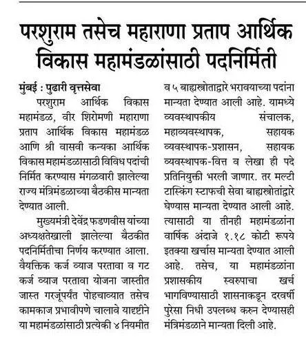 Maharashtra CMO: Posts cleared for Parshuram, Maharana Pratap corporations