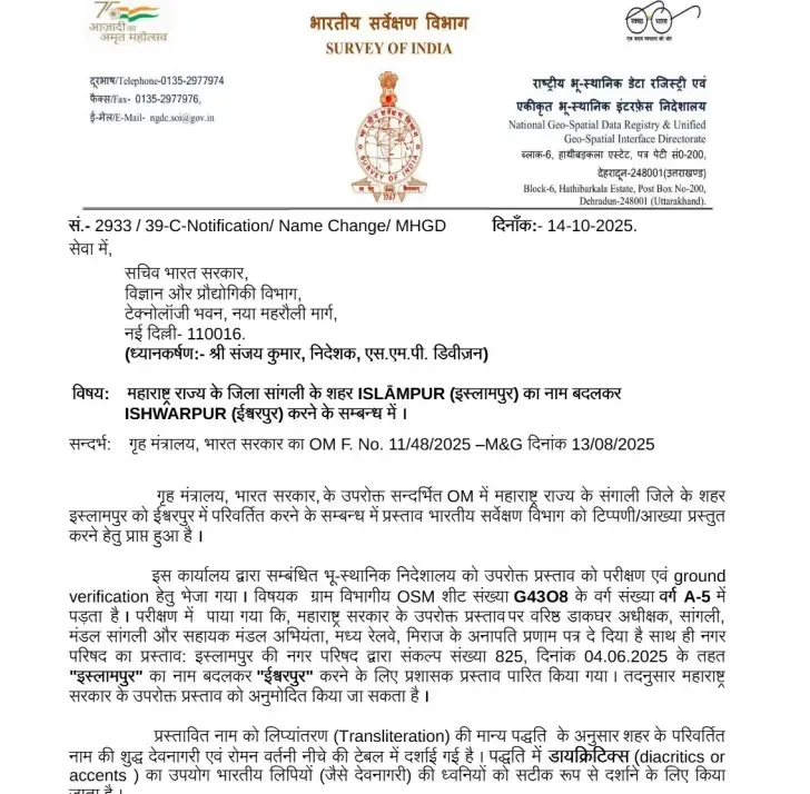 क्या अब महाराष्ट्र के सांगली जिले का इस्लामपुर होगा ईश्वरपुर?