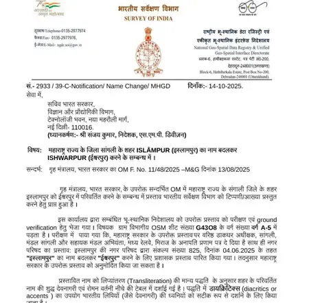 क्या अब महाराष्ट्र के सांगली जिले का इस्लामपुर होगा ईश्वरपुर?