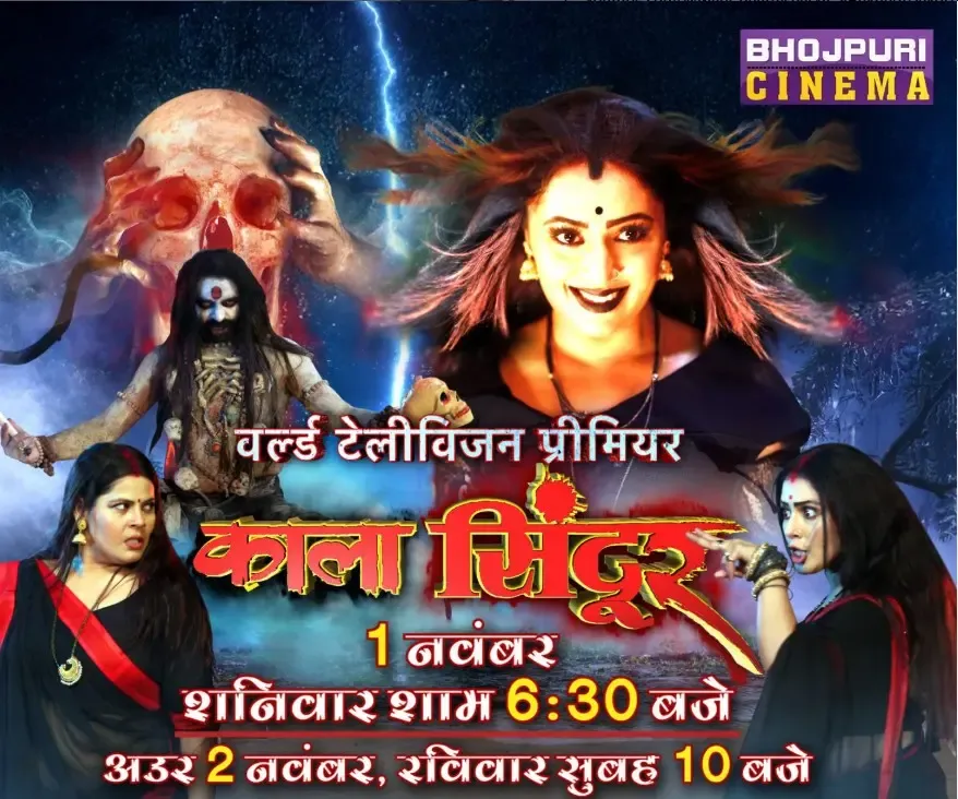 क्या मणि भट्टाचार्य की 'काला सिंदूर' 1 नवंबर को वर्ल्ड टीवी प्रीमियर होगा?