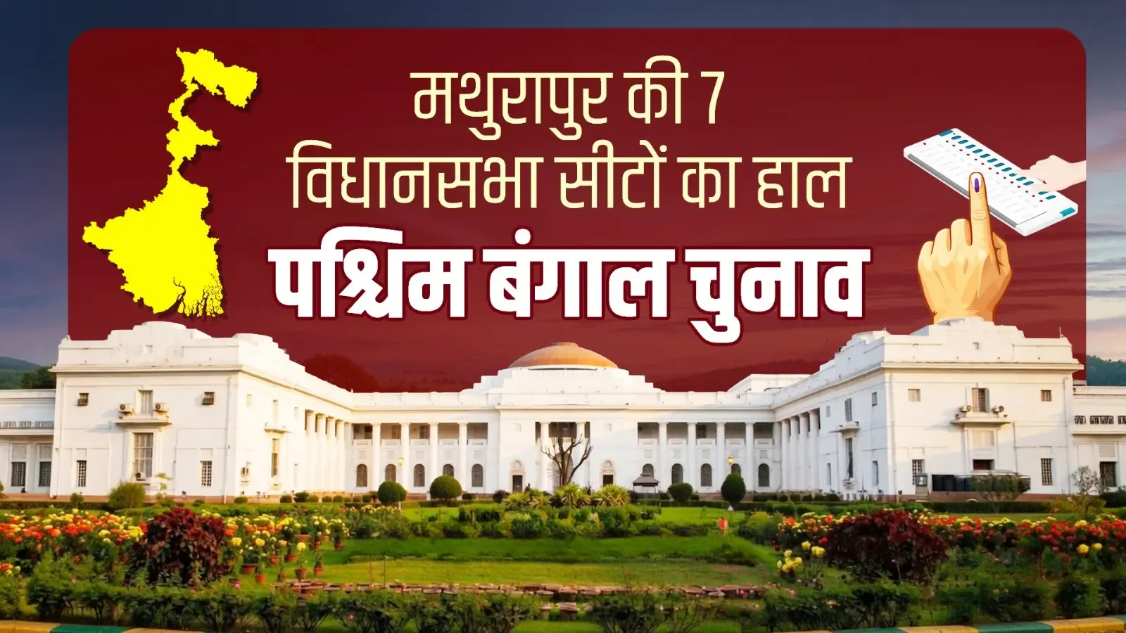 मथुरापुर लोकसभा की 7 विधानसभा सीटों पर टीएमसी का प्रभाव, भाजपा ने पिछली बार दी थी कड़ी चुनौती