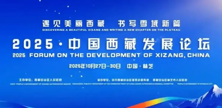 क्या 2025 चीन-शीत्सांग विकास मंच ने सार्थक परिणाम दिए?