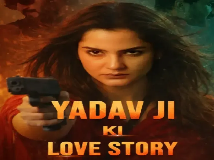 फिल्म 'यादव जी की लव स्टोरी' की रिलीज टली, विरोध के बावजूद स्थिति अनिश्चित