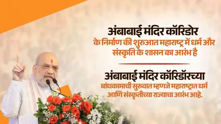 Amit Shah Backs ₹1,500 Cr Ambabai Temple Corridor in Kolhapur