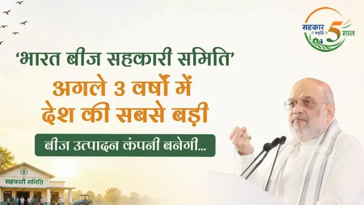 Amit Shah: Bharat Beej Cooperative to Be Largest Seed Firm in 3 Years