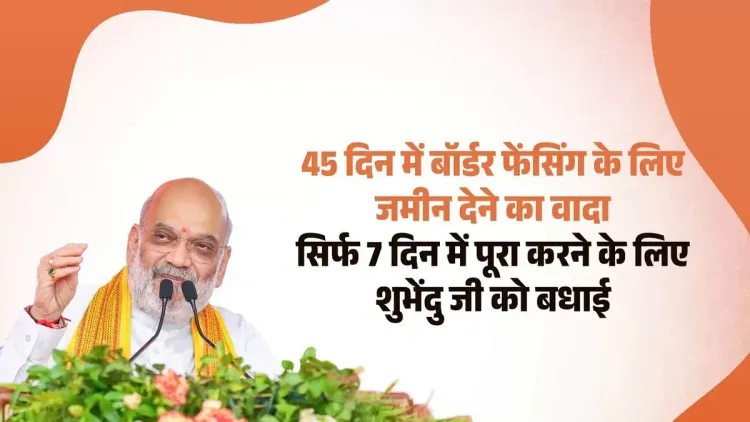 Amit Shah Congratulates Bengal BJP, Suvendu on Fast Border Fencing Land Deal