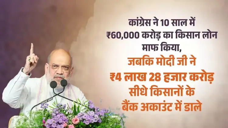 Amit Shah contrasts Congress loan waivers with Modi's direct farm transfers