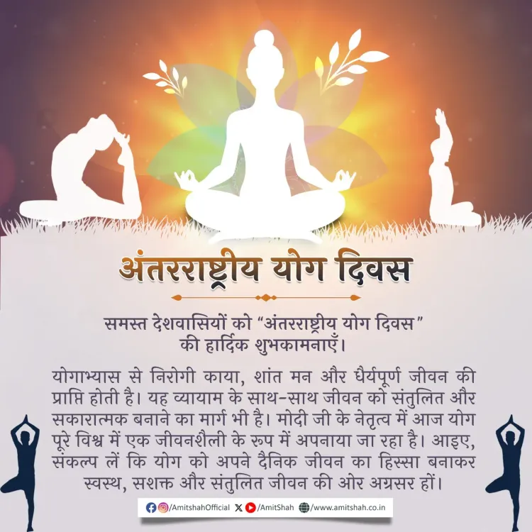 Amit Shah Greets Nation on International Yoga Day 2026