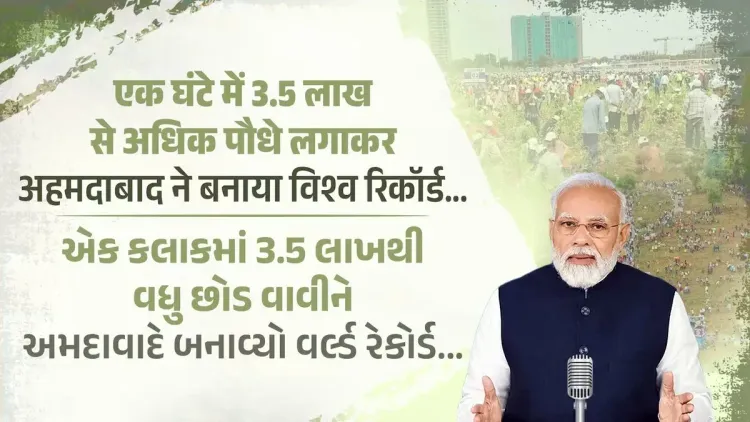 Amit Shah Hails Ahmedabad's 3.5 Lakh Saplings World Record
