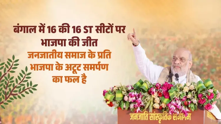 Amit Shah hails BJP sweep of all 16 ST seats in West Bengal