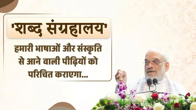 Amit Shah hails Kolkata's new Shabd Sangrahalaya