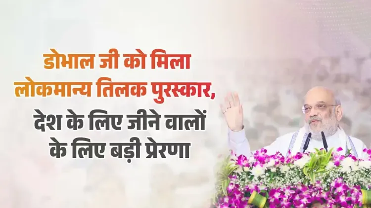 Amit Shah hails Lokmanya Tilak Puraskar for Ajit Doval