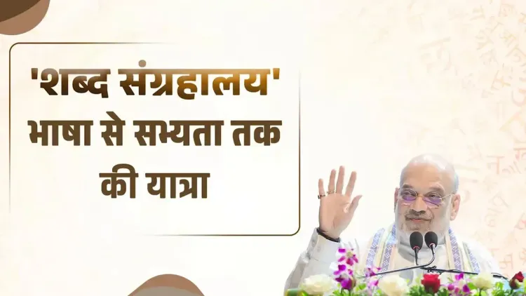 Amit Shah highlights 'Shabd Sangrahalaya' tracing language from Omkar to AI