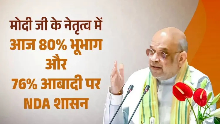 Amit Shah: NDA Governs 80% of India's Land, 76% of Population