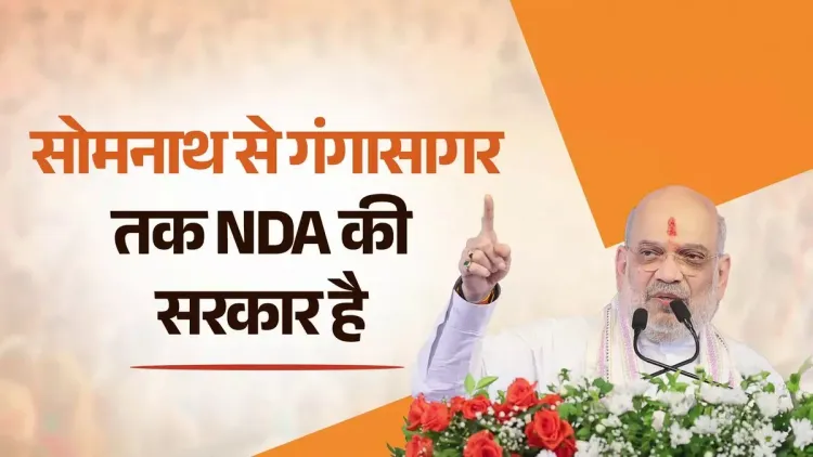 Amit Shah: NDA rules from Somnath to Gangasagar under Modi