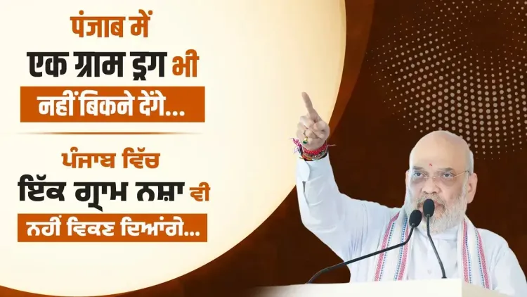 Amit Shah: Not a gram of drugs will enter India via Punjab