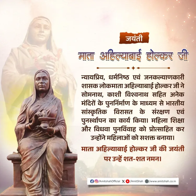 Amit Shah pays tribute to Ahilyabai Holkar on her Jayanti