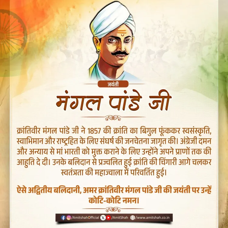 Amit Shah Pays Tribute to Mangal Pandey on Birth Anniversary
