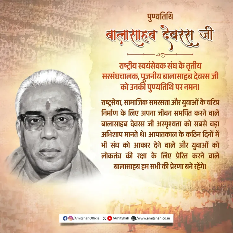 Amit Shah Pays Tribute to RSS Chief Balasaheb Deoras on Death Anniversary