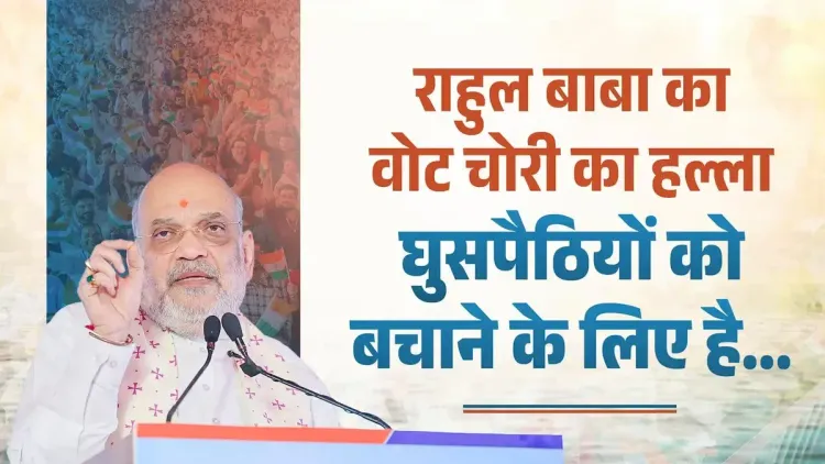 Amit Shah: Rahul Gandhi's 'vote theft' cry shields infiltrators