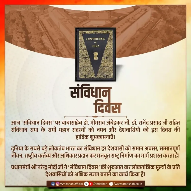 क्या केंद्रीय गृहमंत्री अमित शाह और अन्य नेताओं ने 'संविधान दिवस' की 76वीं वर्षगांठ की शुभकामनाएं दीं?