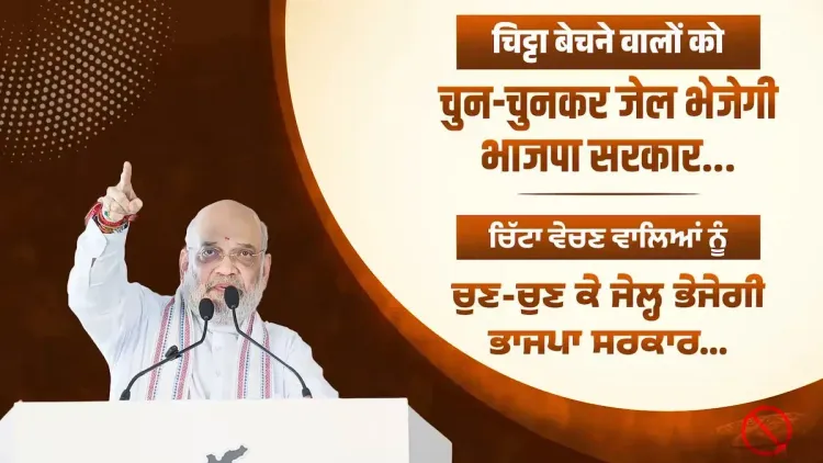 Amit Shah Vows to Jail Punjab Drug Traffickers if BJP Wins