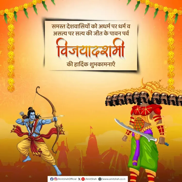 Amit Shah wishes nation Vijayadashami, invokes dharma and Lord Ram