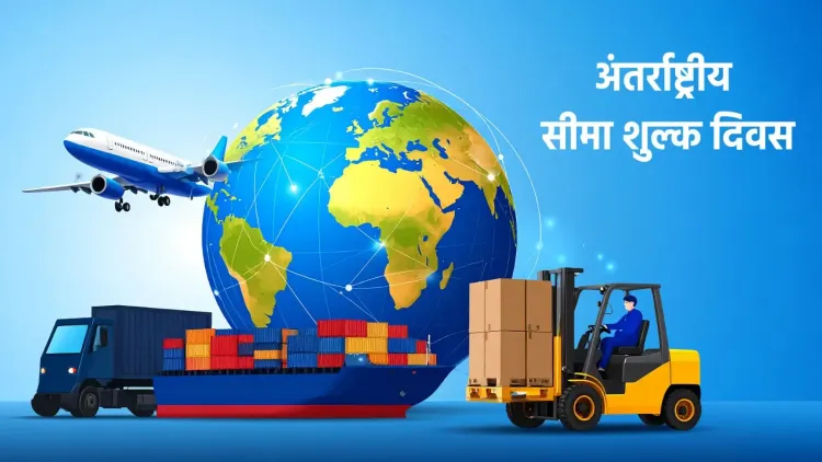 क्या अंतर्राष्ट्रीय सीमा शुल्क दिवस वैश्विक व्यापार और सुरक्षा में सुधार करता है?