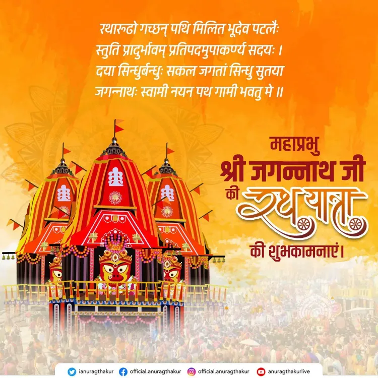 Anurag Thakur Extends Rath Yatra Greetings, Hails Festival
