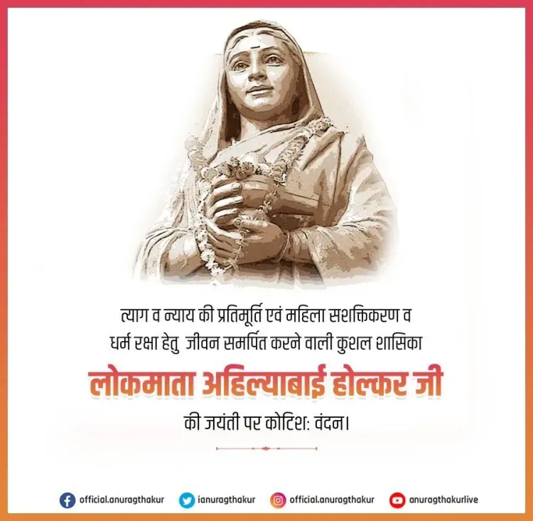 Anurag Thakur Pays Tribute to Ahilyabai Holkar on Her Jayanti