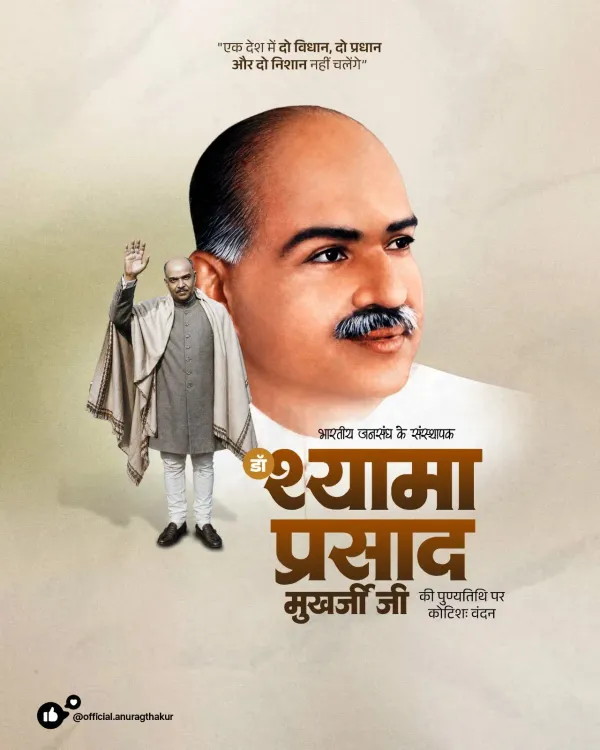 Anurag Thakur pays tribute to Dr. Shyama Prasad Mookerjee