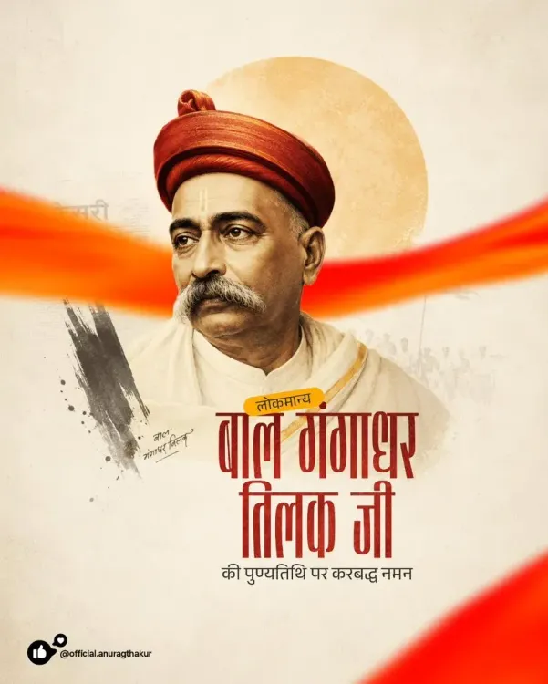 Anurag Thakur pays tribute to Lokmanya Tilak on punyatithi