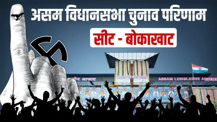 बोकाखाट से अतुल बोरा की जीत की हैट्रिक: 80,987 वोट पाकर 60,537 के अंतर से जीते, AGP का किला मजबूत