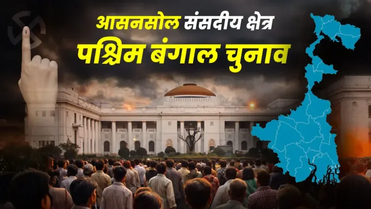आसनसोल की राजनीतिक स्थिति: टीएमसी का प्रभुत्व, भाजपा का प्रभाव और वामपंथ का घटता असर