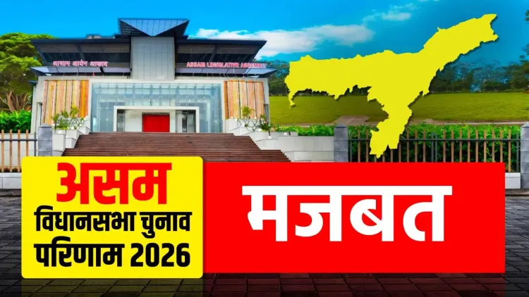 असम चुनाव: मजबत से बीपीएफ के चरण बोरो की लगातार चौथी जीत, जेएमएम को 55,546 वोटों से हराया