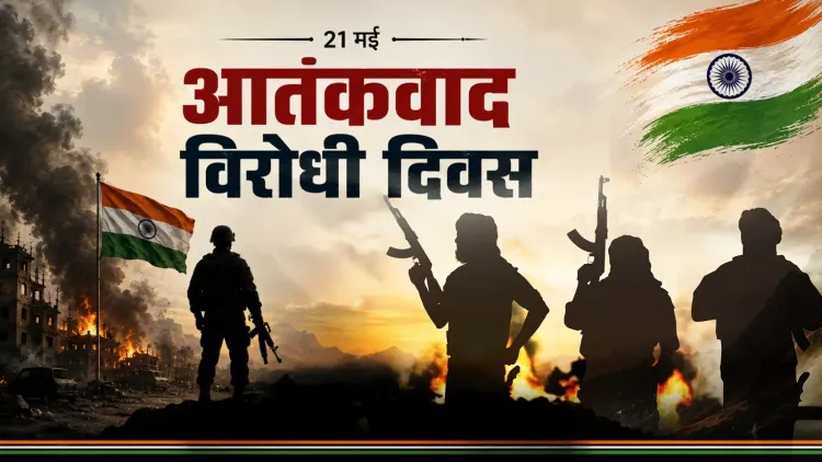 21 मई: राष्ट्रीय आतंकवाद विरोधी दिवस, राजीव गांधी की शहादत से जुड़ा यह दिन क्यों है खास