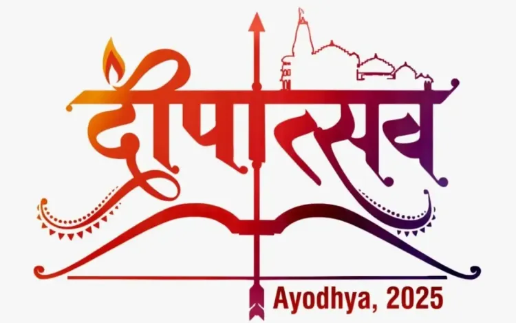 क्या अयोध्या दीपोत्सव-2025 में 26 लाख से अधिक दीप जलाकर नया गिनीज वर्ल्ड रिकॉर्ड बनेगा?