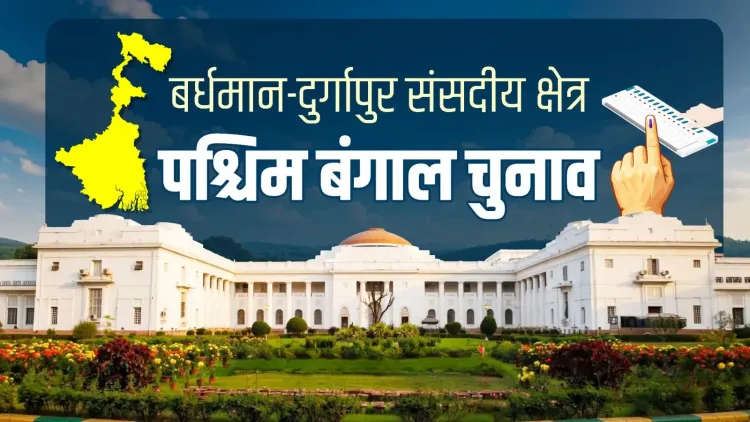 बर्धमान-दुर्गापुर का चुनावी परिदृश्य: टीएमसी का 6 में से 5 सीटों पर कब्जा, भाजपा का एक शहरी गढ़