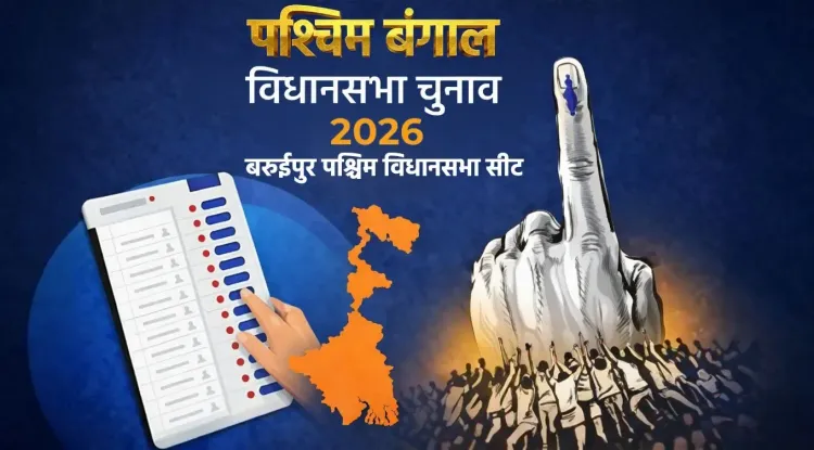 बंगाल चुनाव 2026: बरुईपुर पश्चिम में टीएमसी की स्थिति मज़बूत, भाजपा की बढ़ती चुनौती