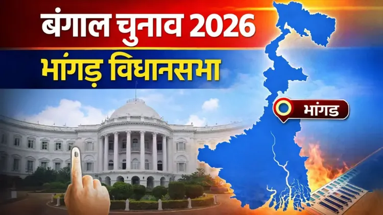बंगाल चुनाव 2026: भांगड़ विधानसभा क्षेत्र में राजनीतिक बदलाव और चुनौती