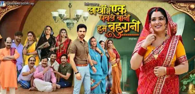 आम्रपाली दुबे की 'लाखों में एक पवले बानी हम बहुरानी' 1 मई को रिलीज़, भोजपुरी दर्शकों का इंतजार खत्म