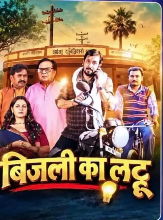 'बिजली का लट्टू' बिहार की सच्ची घटना पर आधारित — संजय पाण्डेय ने खोला राज़