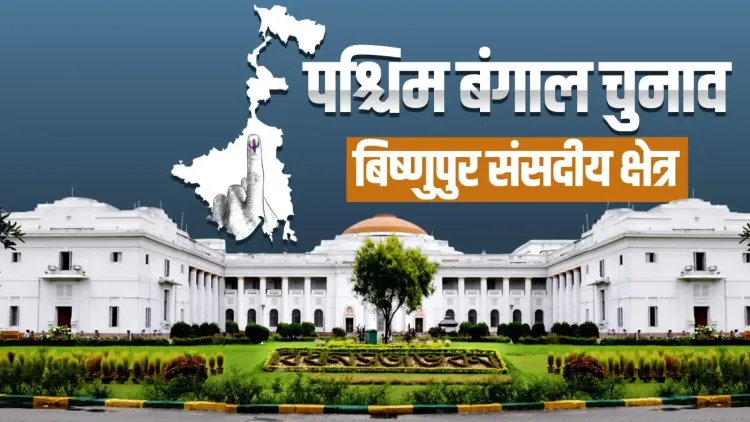 बिष्णुपुर की राजनीति: भाजपा की बढ़त, विधानसभा के समीकरणों में बदलाव