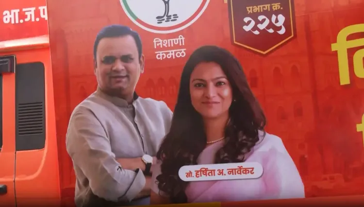 क्या बीएमसी चुनाव में स्पीकर राहुल नार्वेकर के परिवार को मिले हैं टिकट?