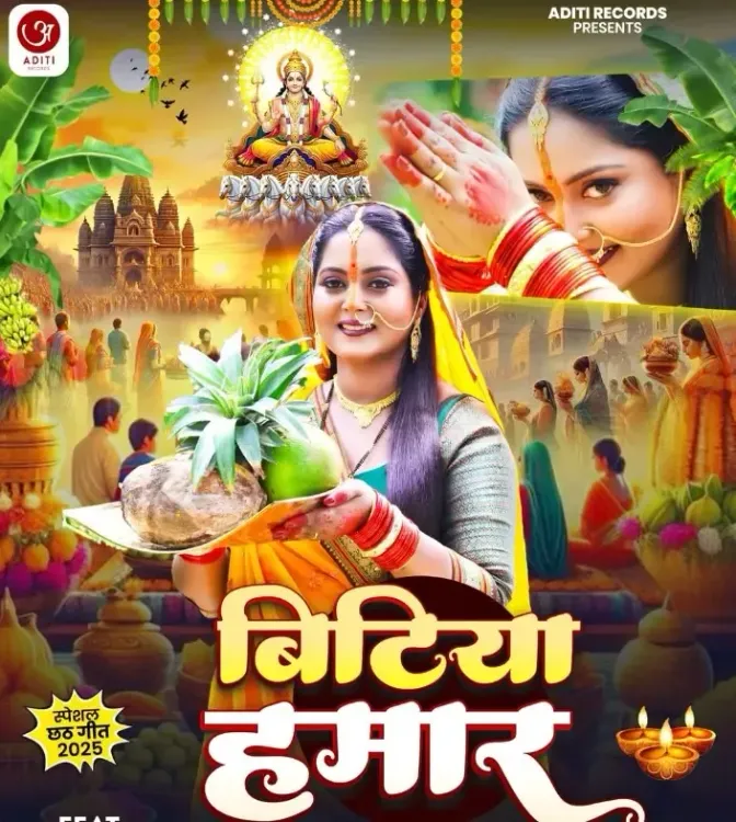 क्या अंजना सिंह का नया भक्ति गीत ‘बिटिया हमार’ छठ पर्व के लिए खास है?
