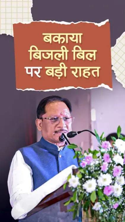 Chhattisgarh CM Extends Bijli Bill Relief Scheme to September